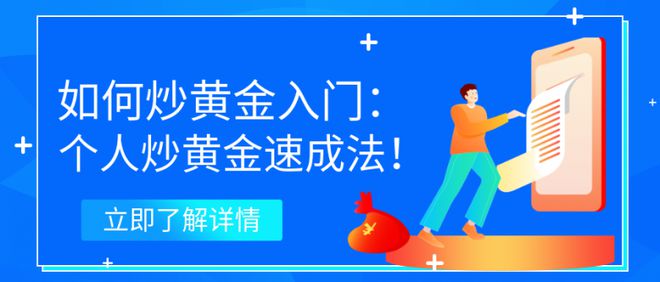 入门：个人炒黄金速成法！不朽情缘平台如何炒黄金(图2)
