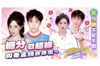 了！《奔跑吧13》孟子义说李昀锐身体真好